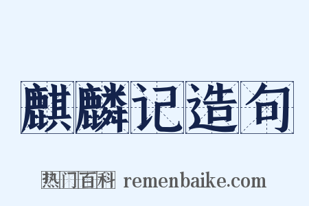 麒麟记造句是什么意思的图片